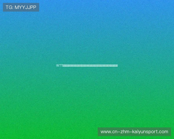 WTT常规挑战赛布达佩斯站：国乒年轻组合在混双决赛中零封老对手，顺利摘得新赛季首金